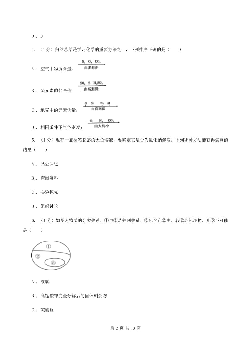 海口市九年级上学期化学第一次月考试卷B卷_第2页