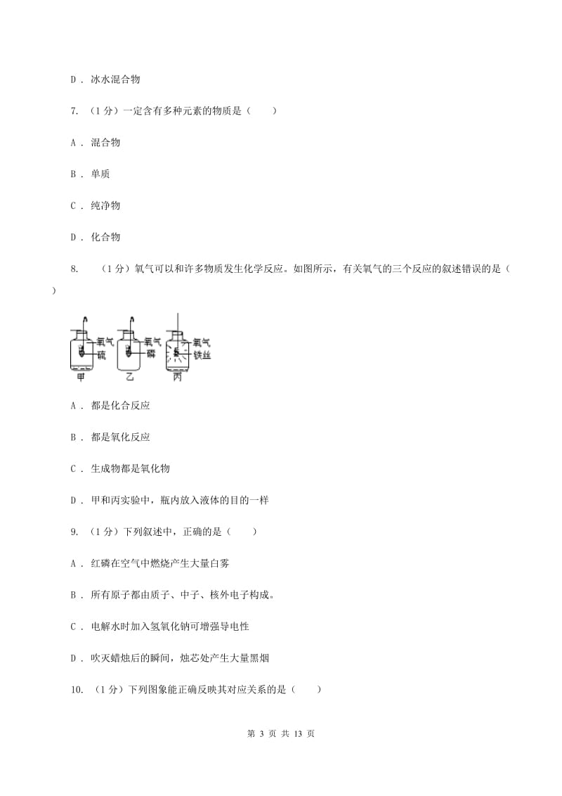 海口市九年级上学期化学第一次月考试卷B卷_第3页