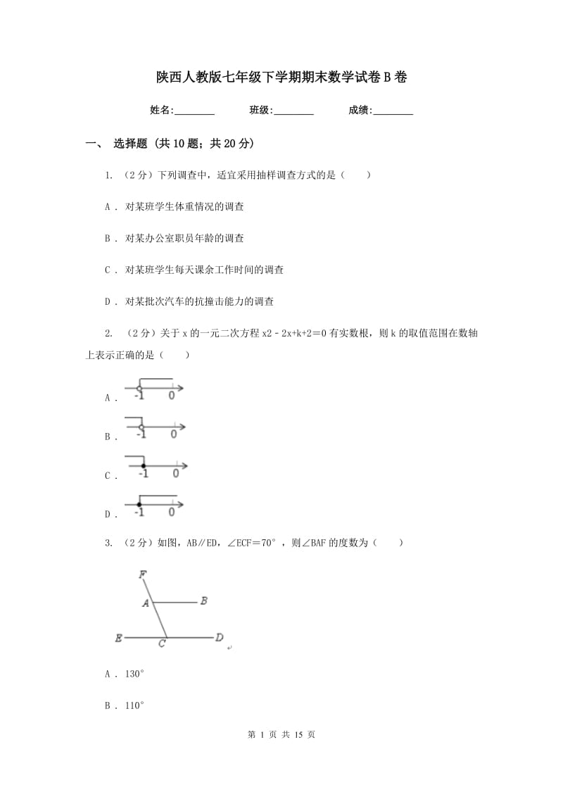 陕西人教版七年级下学期期末数学试卷B卷_第1页