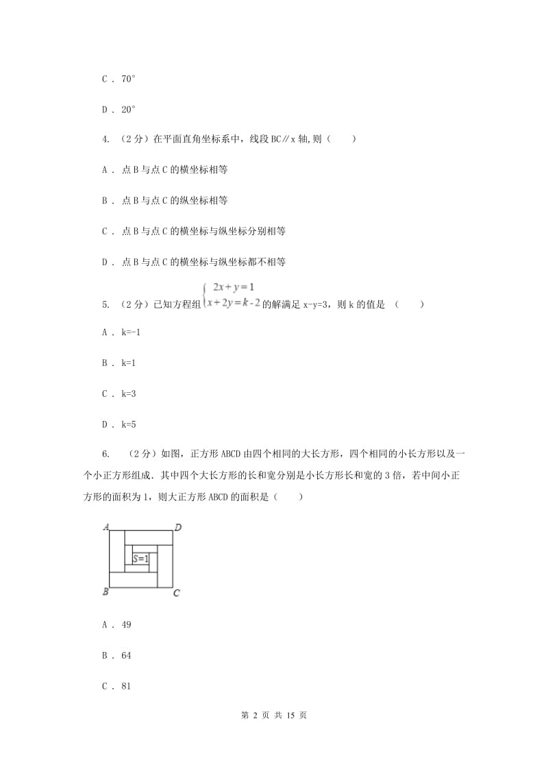 陕西人教版七年级下学期期末数学试卷B卷_第2页