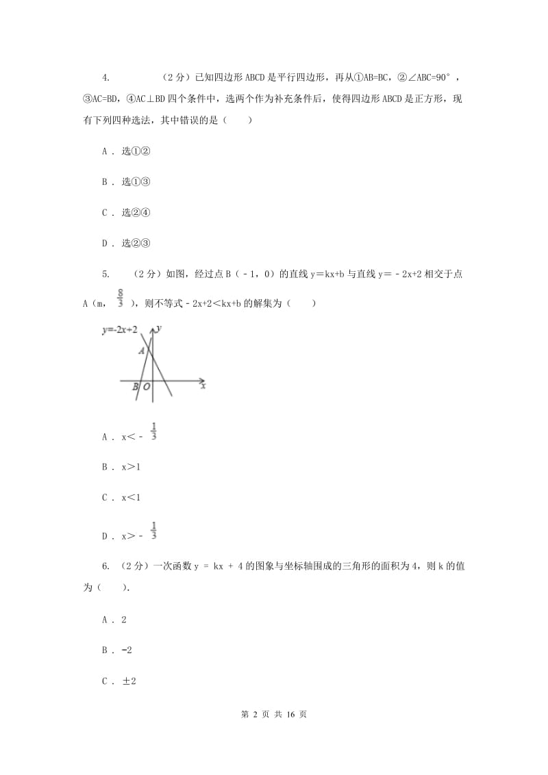 人教版八校联考2019-2020学年八年级下学期数学期中考试试卷D卷_第2页