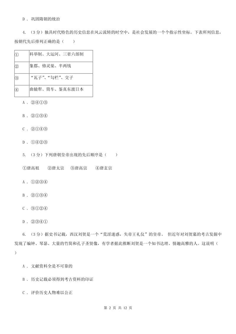 人教版2019-2020学年七年级下学期历史期中考试试卷（I）卷_第2页