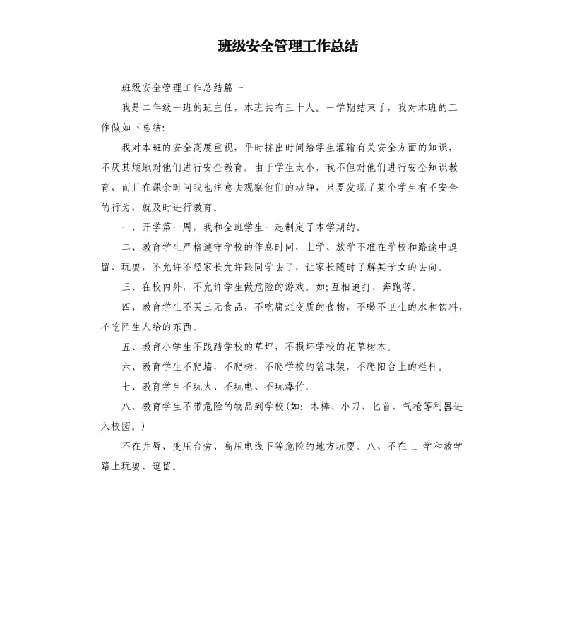 班级安全管理工作总结.docx_第1页