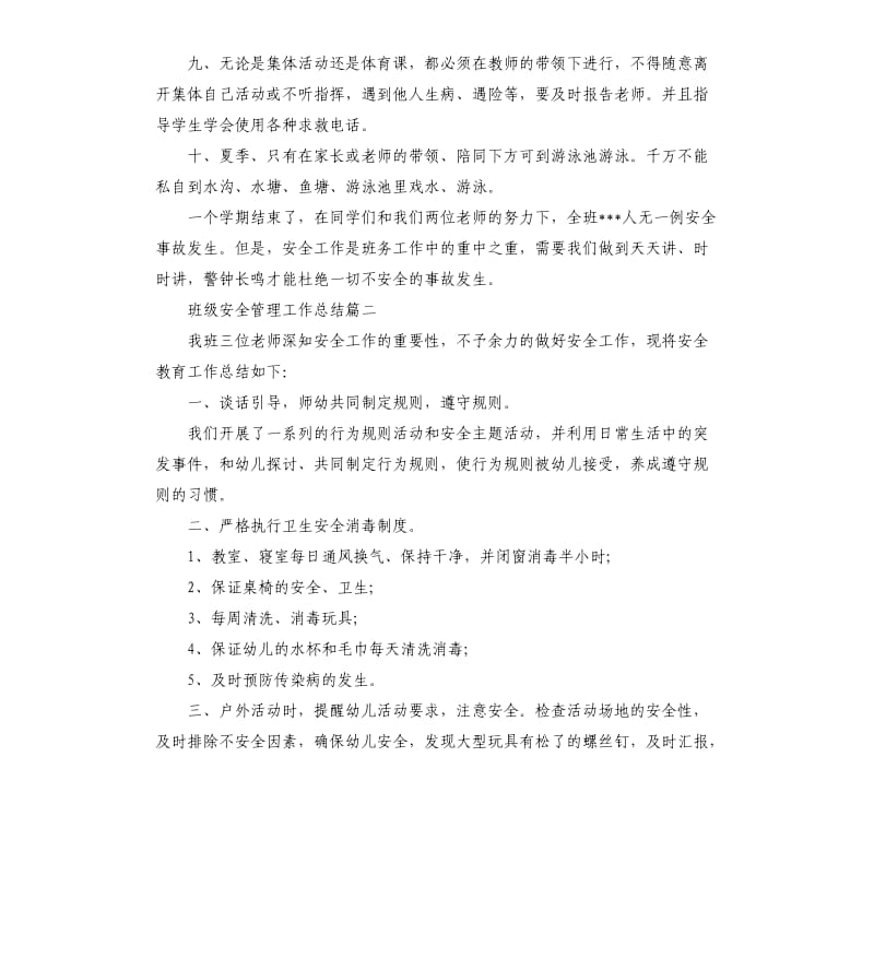 班级安全管理工作总结.docx_第2页