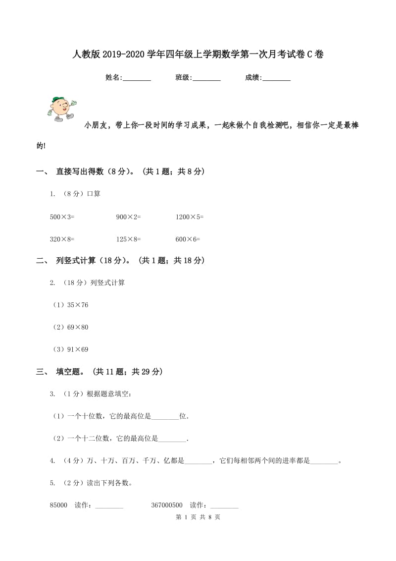 人教版2019-2020学年四年级上学期数学第一次月考试卷C卷_第1页