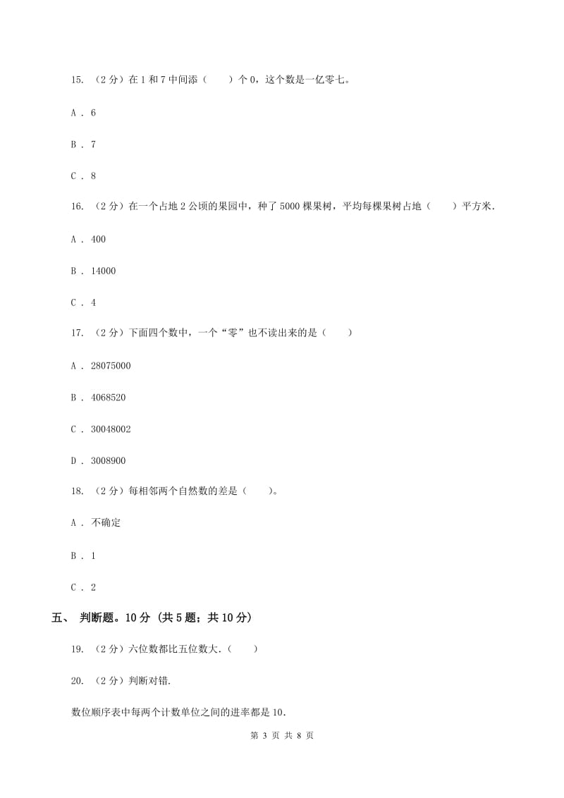 人教版2019-2020学年四年级上学期数学第一次月考试卷C卷_第3页