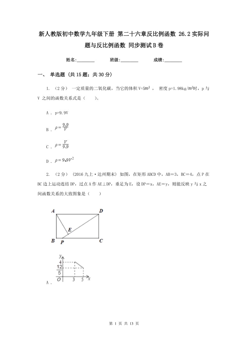 新人教版初中数学九年级下册 第二十六章反比例函数 26.2实际问题与反比例函数 同步测试B卷_第1页