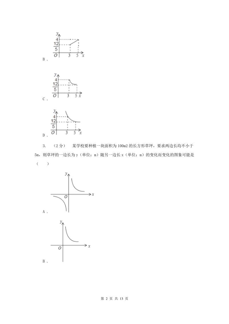 新人教版初中数学九年级下册 第二十六章反比例函数 26.2实际问题与反比例函数 同步测试B卷_第2页