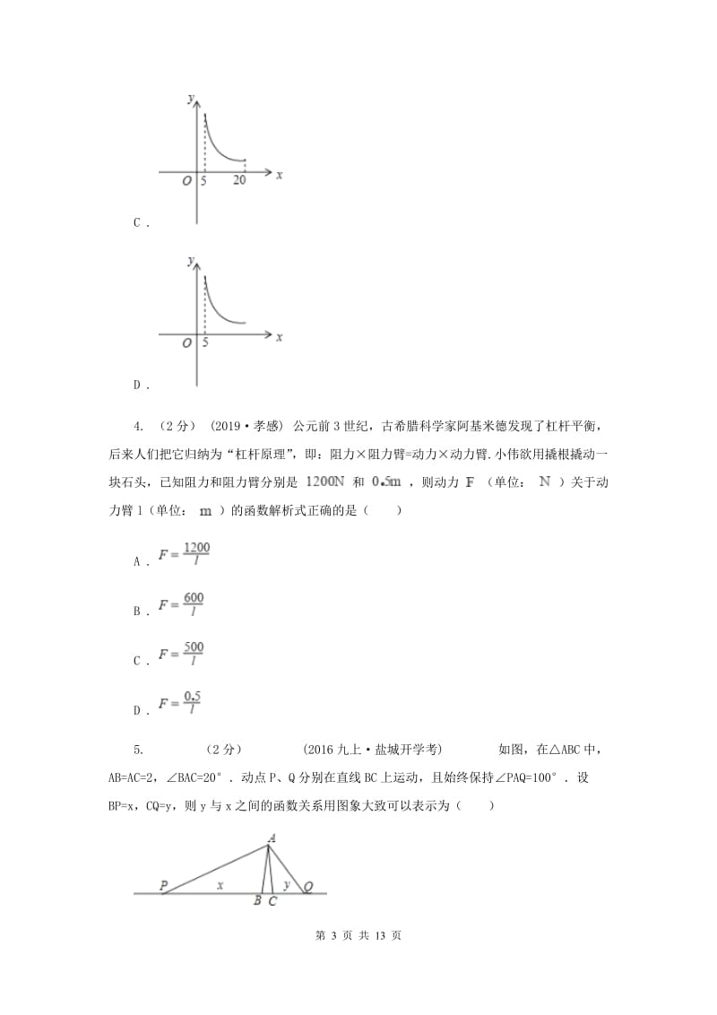 新人教版初中数学九年级下册 第二十六章反比例函数 26.2实际问题与反比例函数 同步测试B卷_第3页