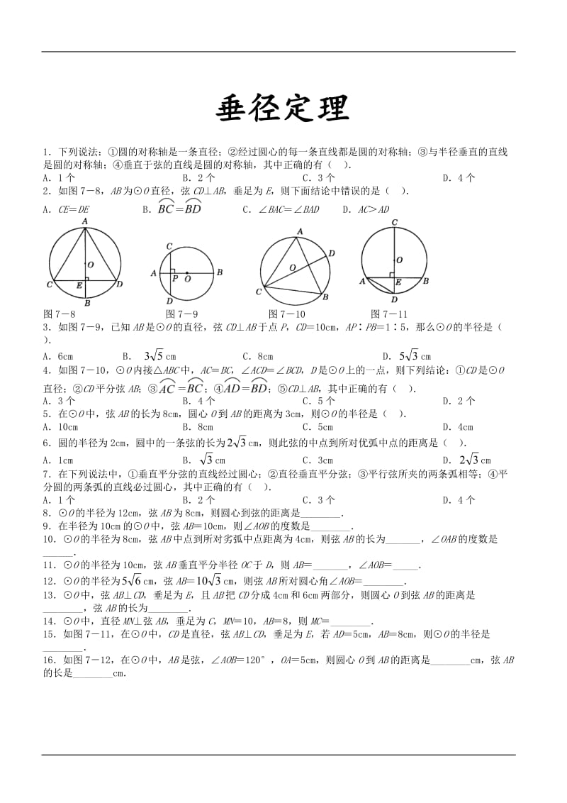 垂径定理经典练习题_第1页