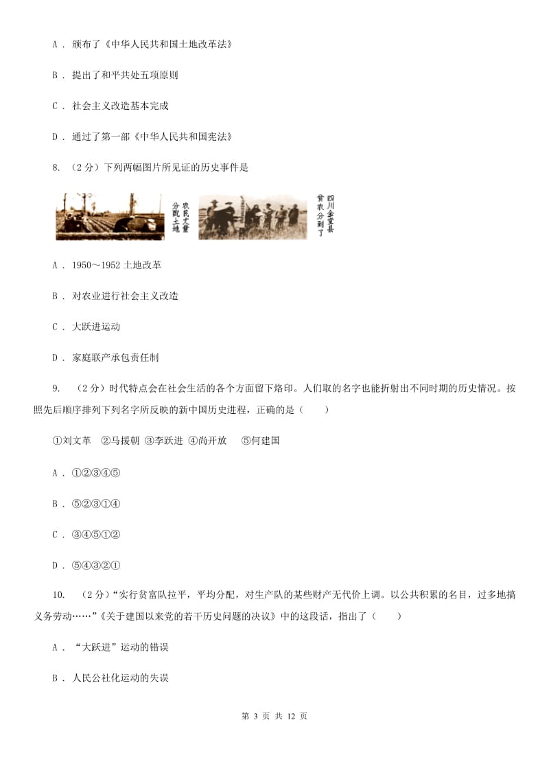 四川教育版八年级下期中考试历史试卷B卷_第3页