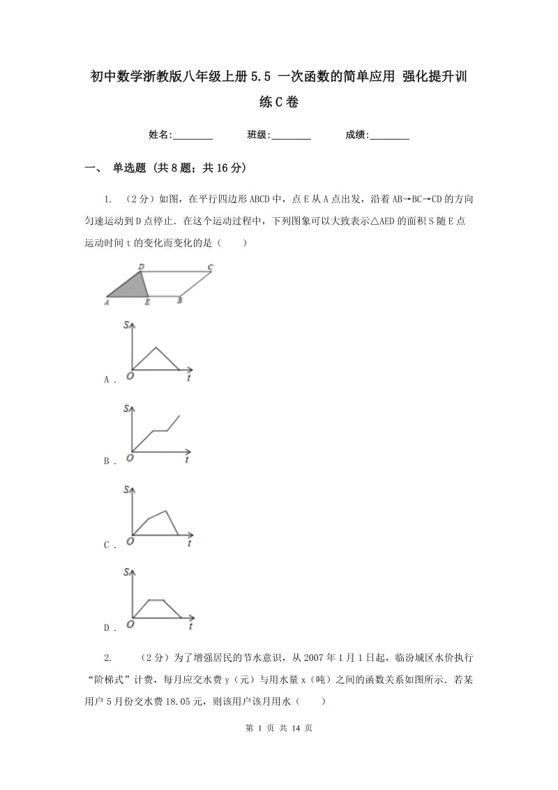 初中数学浙教版八年级上册5.5一次函数的简单应用强化提升训练C卷_第1页