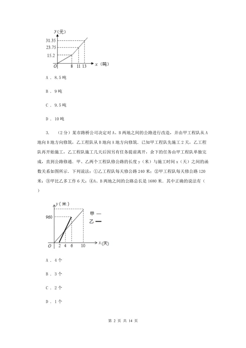 初中数学浙教版八年级上册5.5一次函数的简单应用强化提升训练C卷_第2页