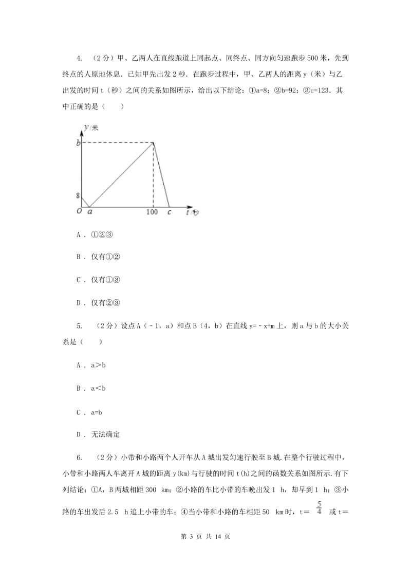 初中数学浙教版八年级上册5.5一次函数的简单应用强化提升训练C卷_第3页