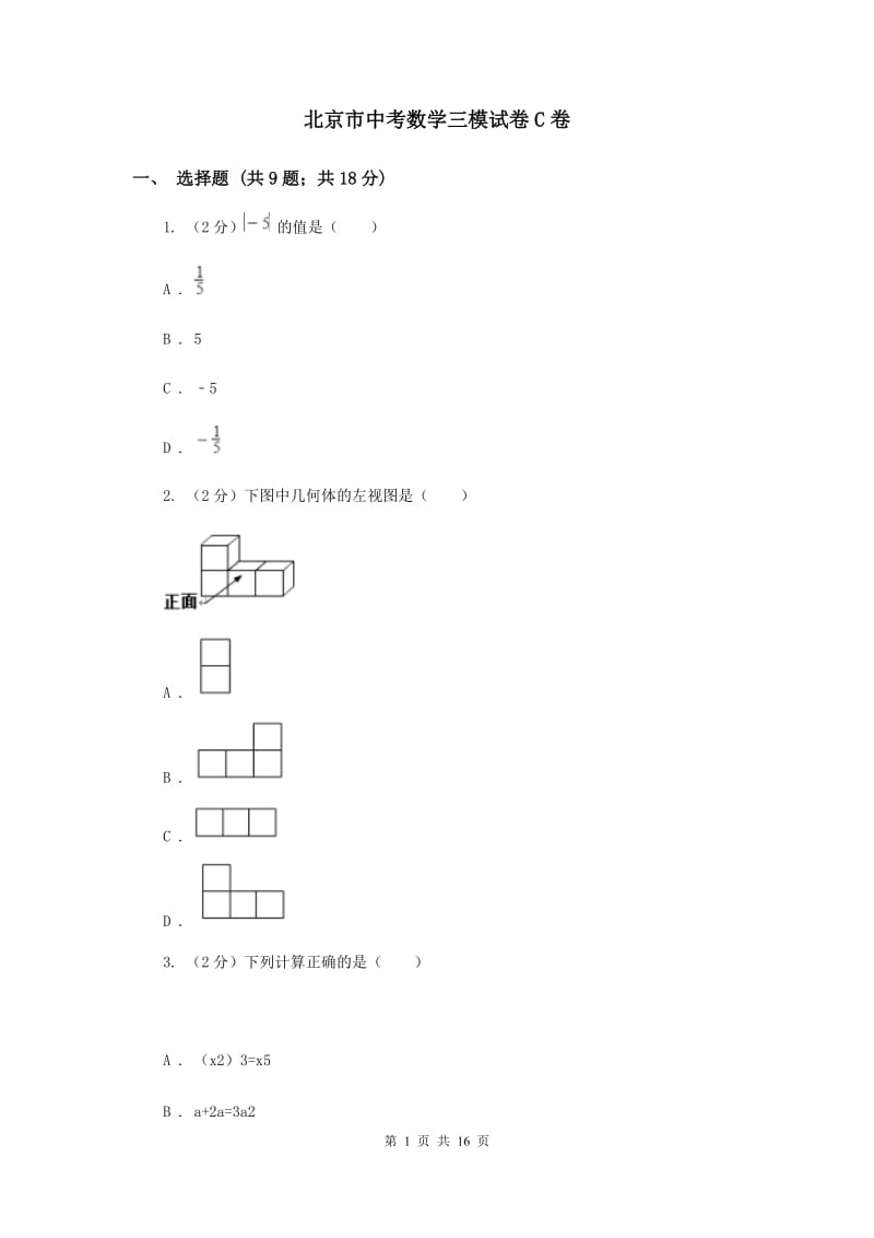 北京市中考数学三模试卷C卷_第1页