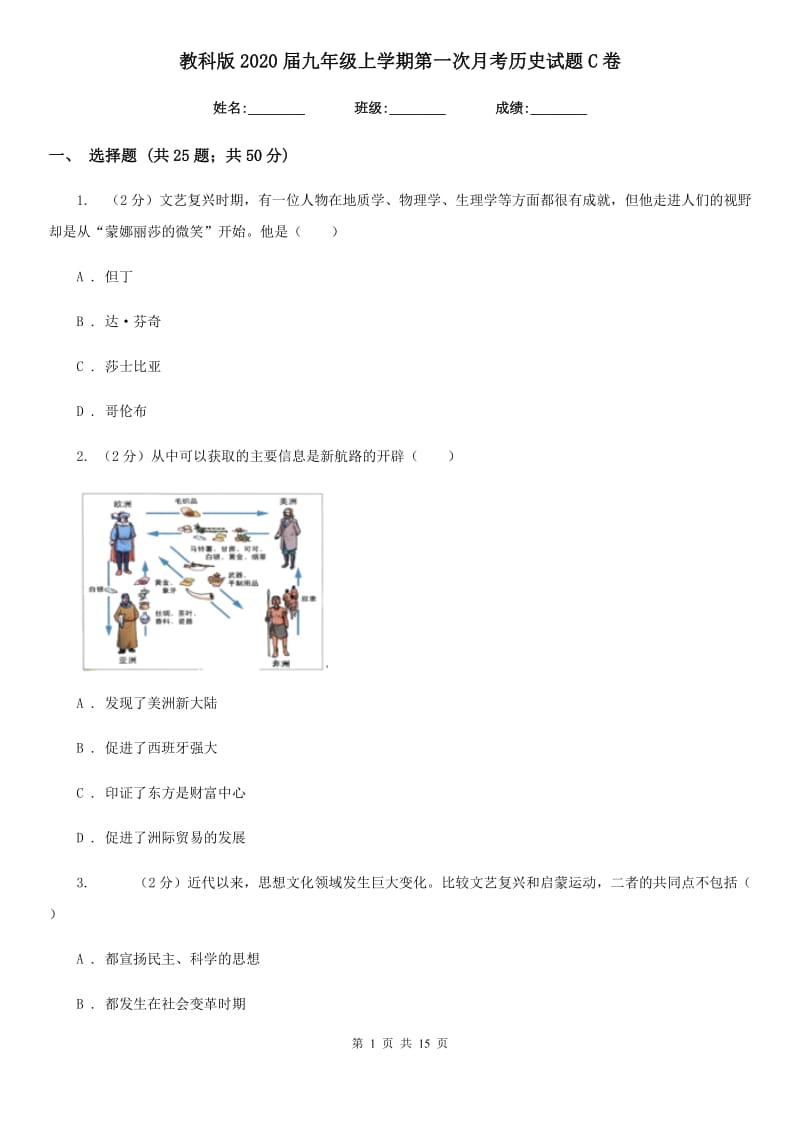 教科版2020届九年级上学期第一次月考历史试题C卷_第1页