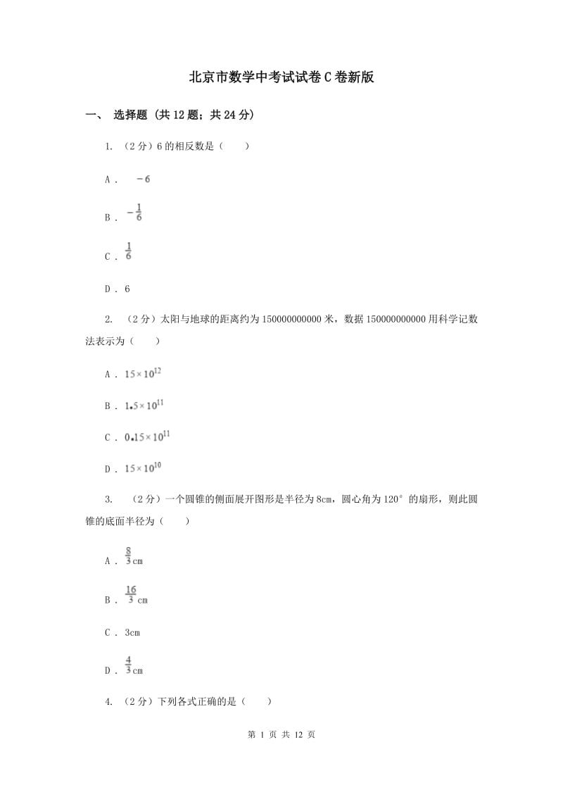 北京市数学中考试试卷C卷新版_第1页