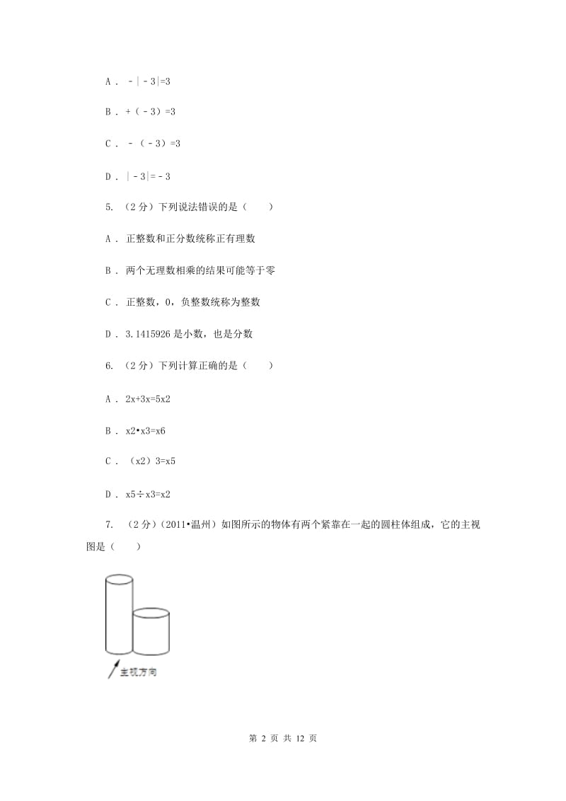 北京市数学中考试试卷C卷新版_第2页