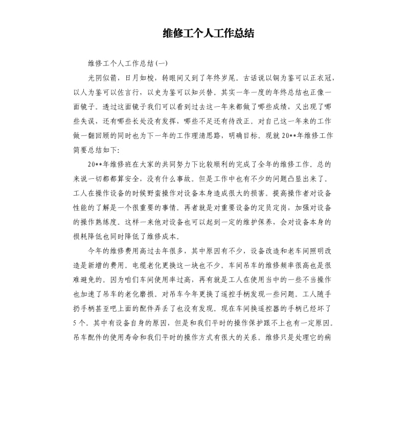 维修工个人工作总结.docx_第1页