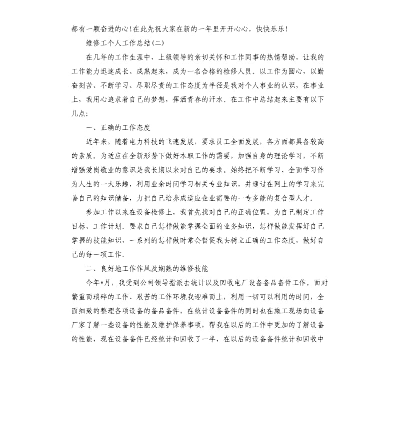 维修工个人工作总结.docx_第3页