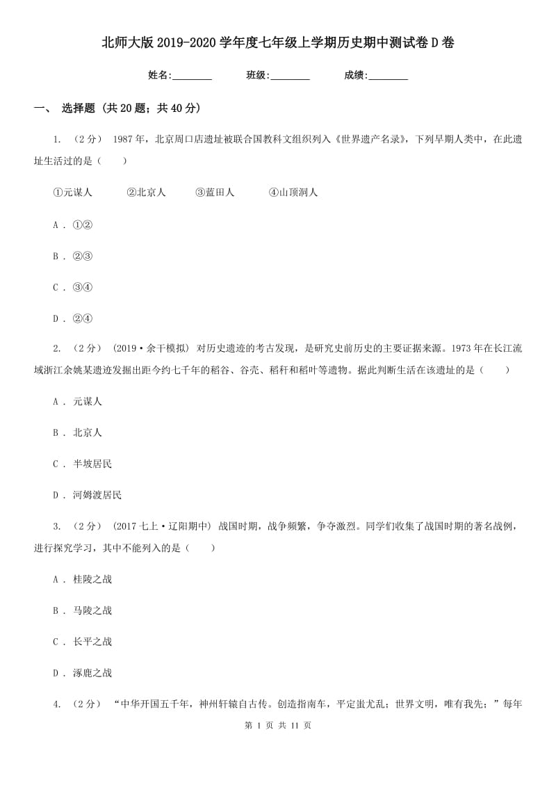 北师大版2019-2020学年度七年级上学期历史期中测试卷D卷_第1页