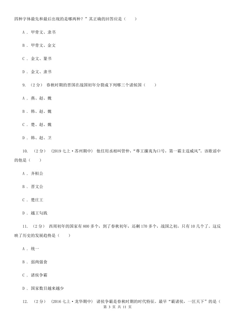 北师大版2019-2020学年度七年级上学期历史期中测试卷D卷_第3页