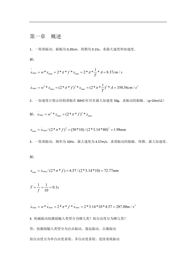 机械振动习题及答案_第1页