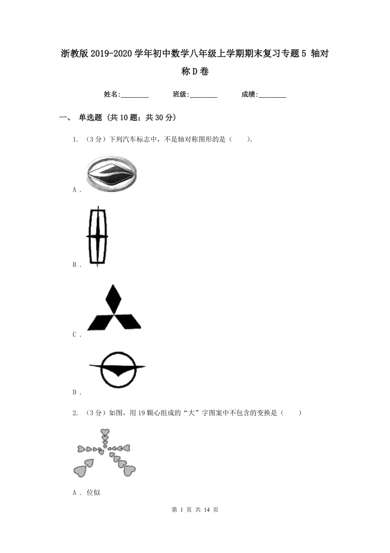 浙教版2019-2020学年初中数学八年级上学期期末复习专题5轴对称D卷_第1页