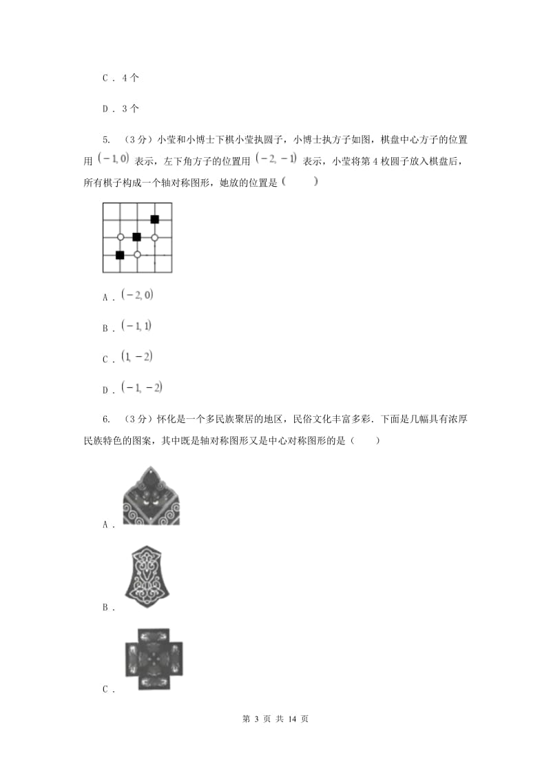 浙教版2019-2020学年初中数学八年级上学期期末复习专题5轴对称D卷_第3页