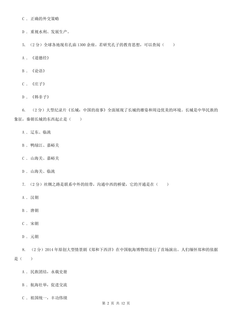 四川教育版九年级下学期历史第一次月考试卷B卷_第2页