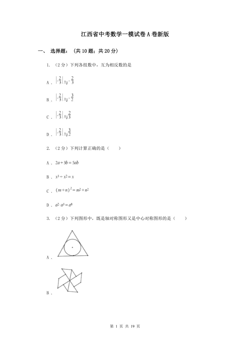 江西省中考数学一模试卷A卷新版_第1页