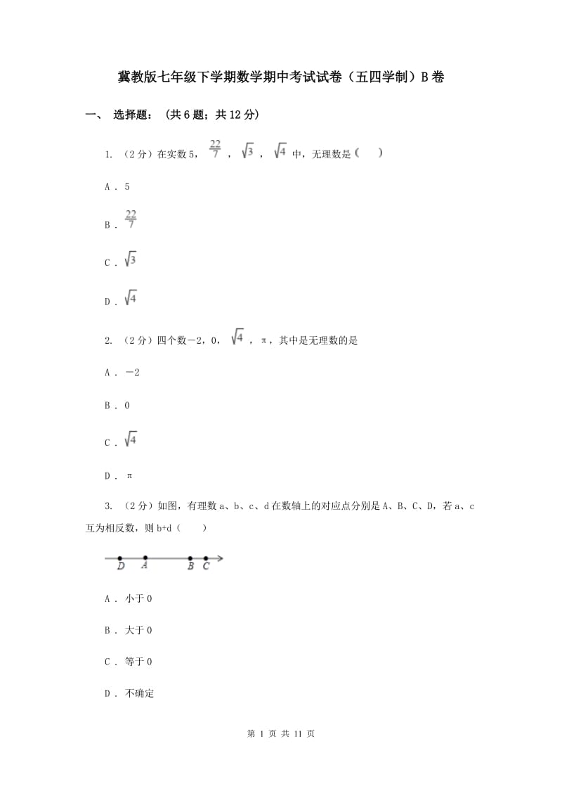 冀教版七年级下学期数学期中考试试卷（五四学制）B卷_第1页