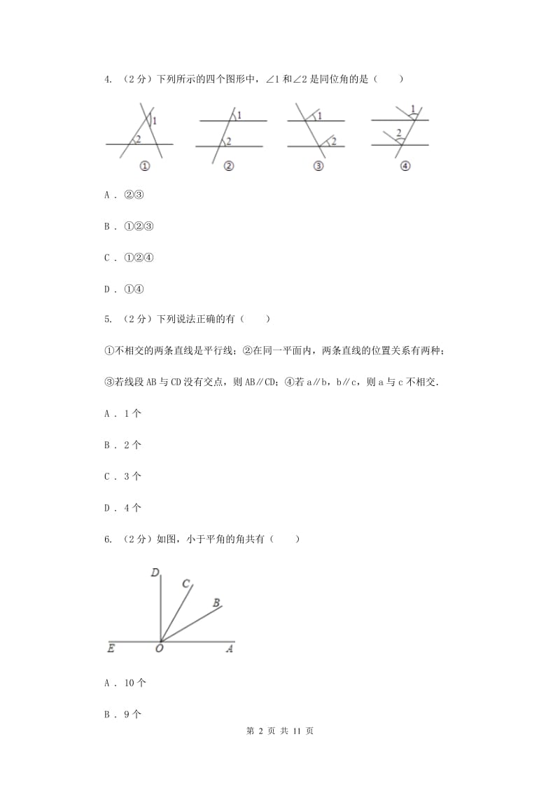 冀教版七年级下学期数学期中考试试卷（五四学制）B卷_第2页