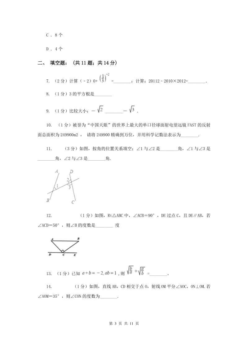 冀教版七年级下学期数学期中考试试卷（五四学制）B卷_第3页