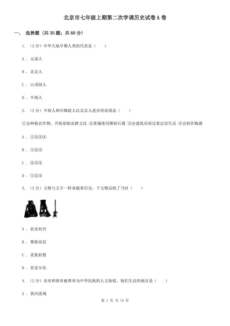 北京市七年级上期第二次学调历史试卷A卷_第1页