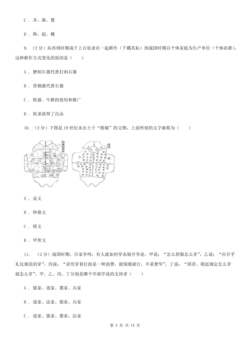 北京市七年级上期第二次学调历史试卷A卷_第3页