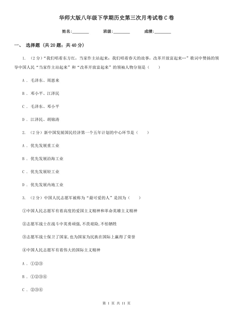 华师大版八年级下学期历史第三次月考试卷C卷_第1页