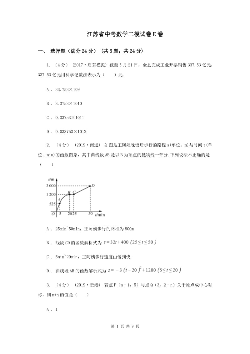 江苏省中考数学二模试卷E卷_第1页