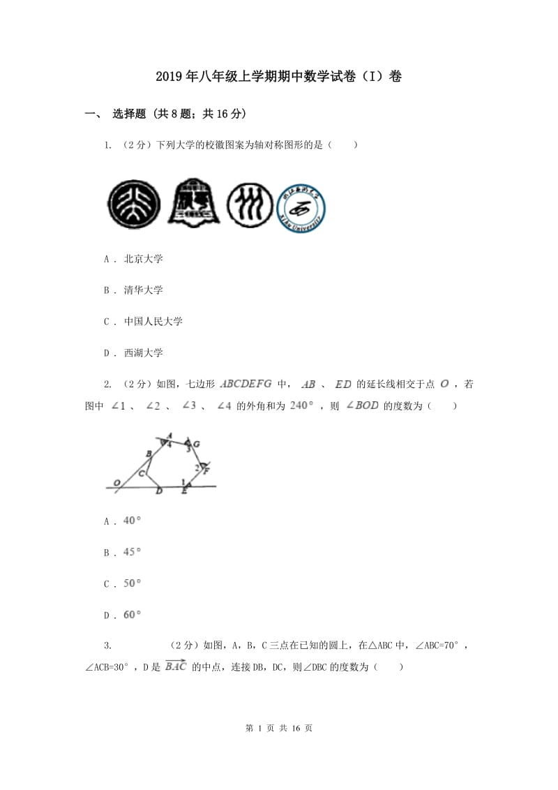 2019年八年级上学期期中数学试卷（I）卷_第1页