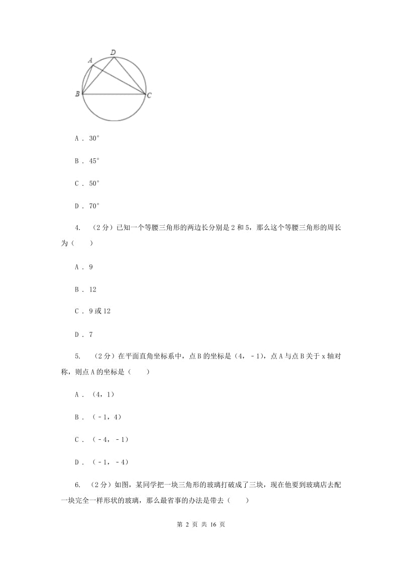 2019年八年级上学期期中数学试卷（I）卷_第2页