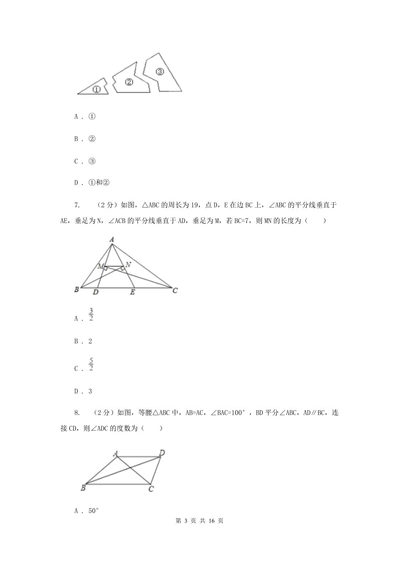 2019年八年级上学期期中数学试卷（I）卷_第3页