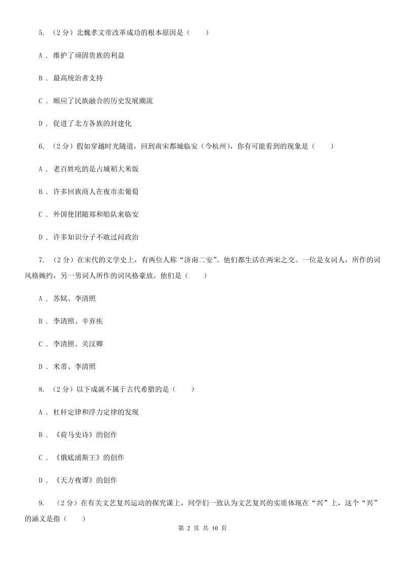 江西省九年级下学期历史第一次月考试卷A卷_第2页