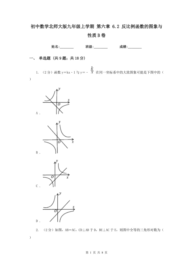 初中数学北师大版九年级上学期第六章6.2反比例函数的图象与性质B卷_第1页