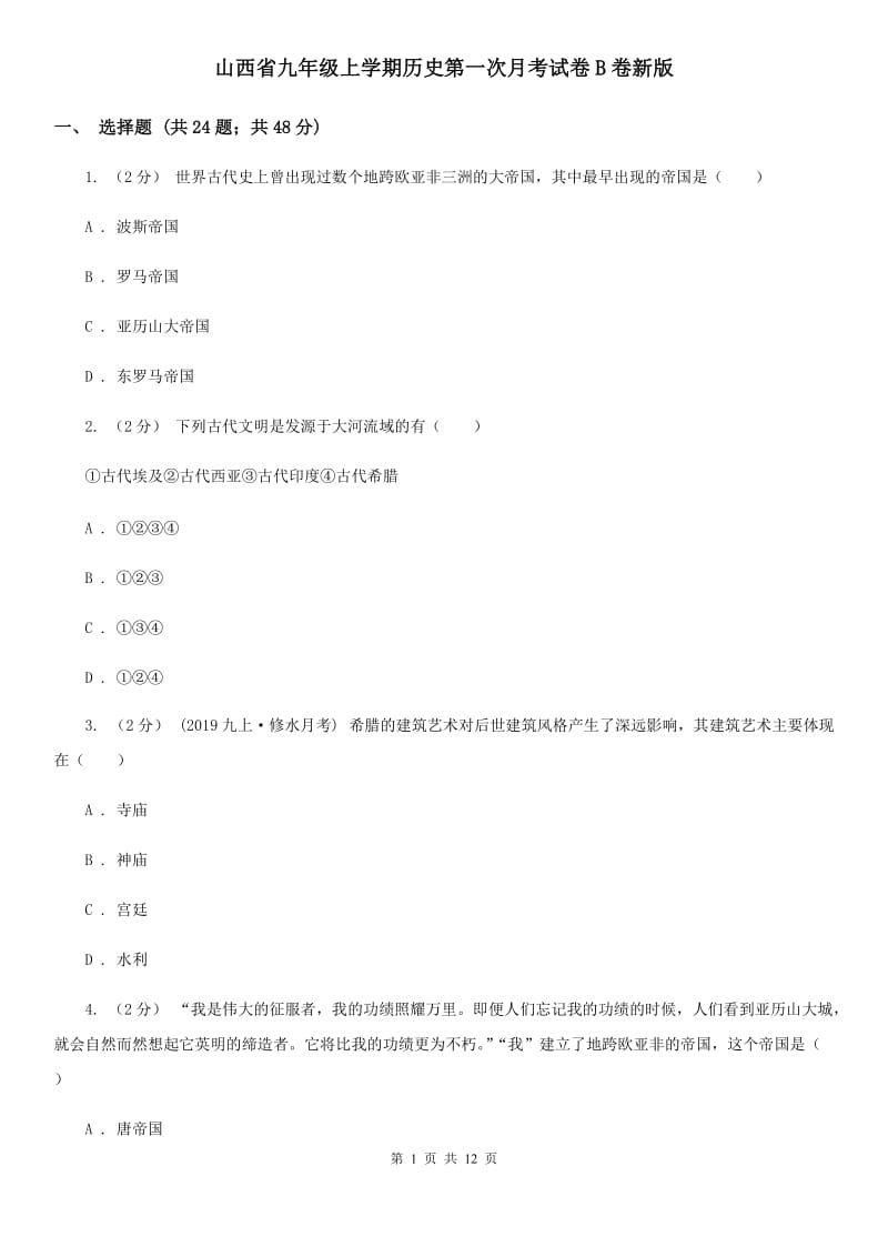 山西省九年级上学期历史第一次月考试卷B卷新版_第1页