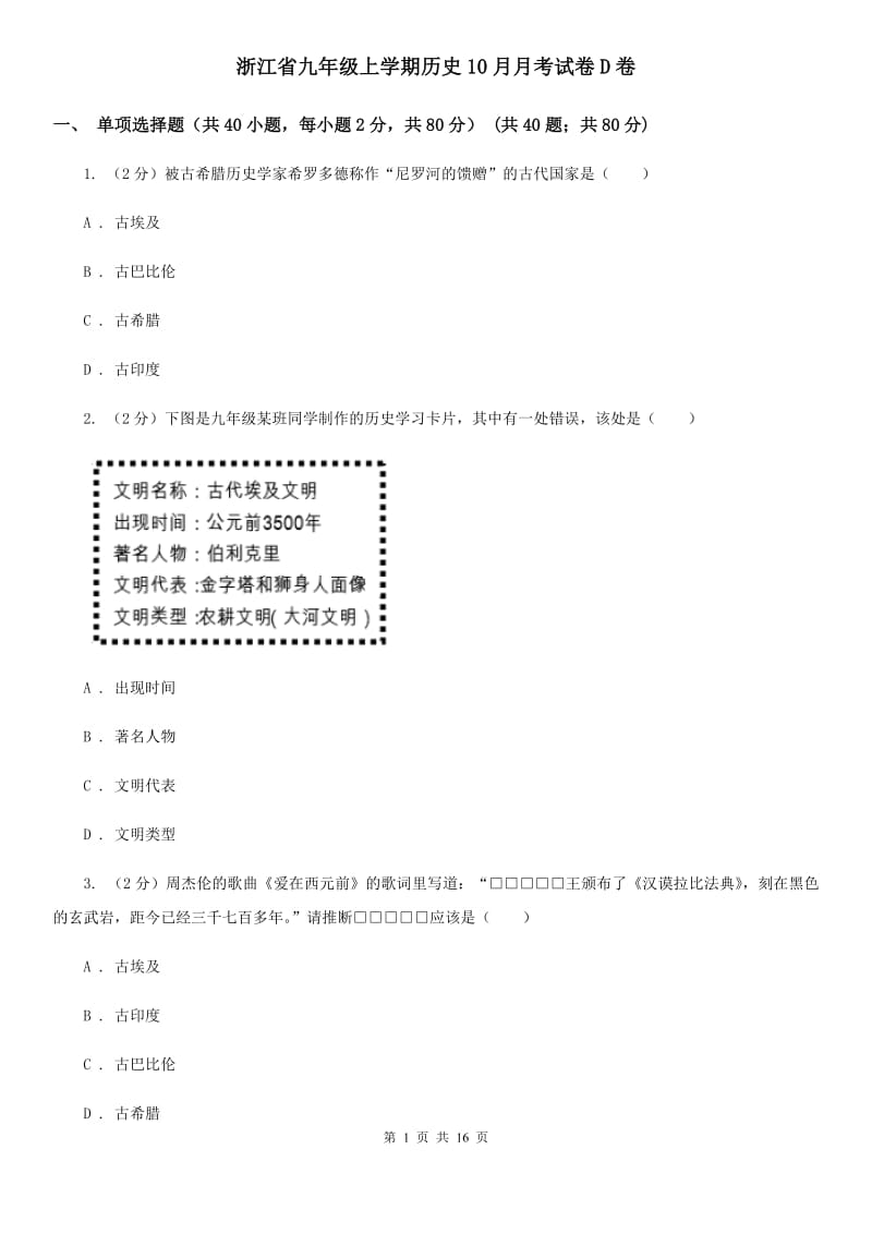 浙江省九年级上学期历史10月月考试卷D卷_第1页