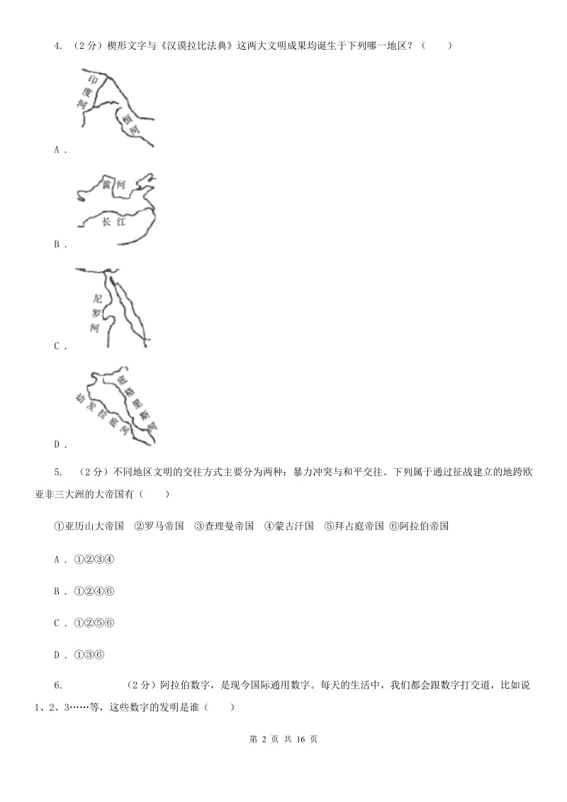 浙江省九年级上学期历史10月月考试卷D卷_第2页