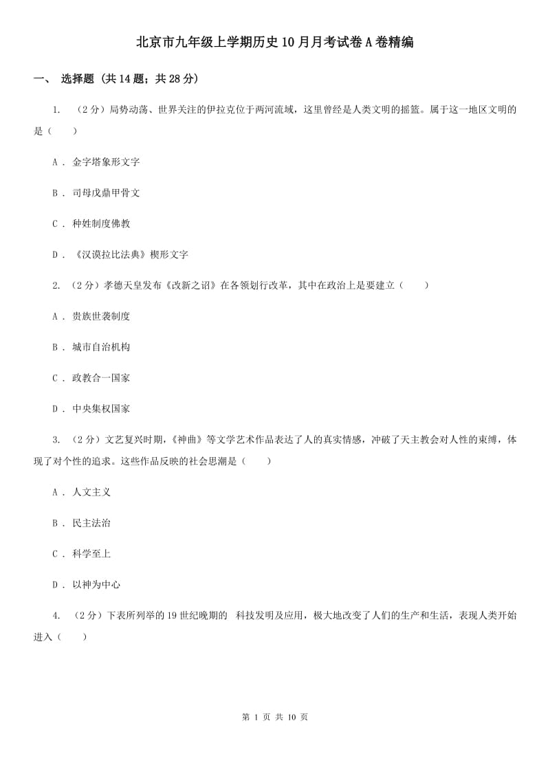 北京市九年级上学期历史10月月考试卷A卷精编_第1页