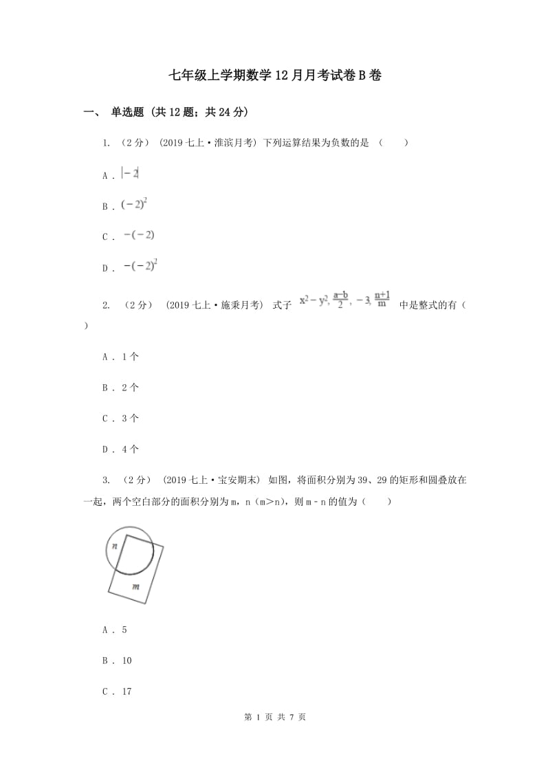 七年级上学期数学12月月考试卷B卷_第1页