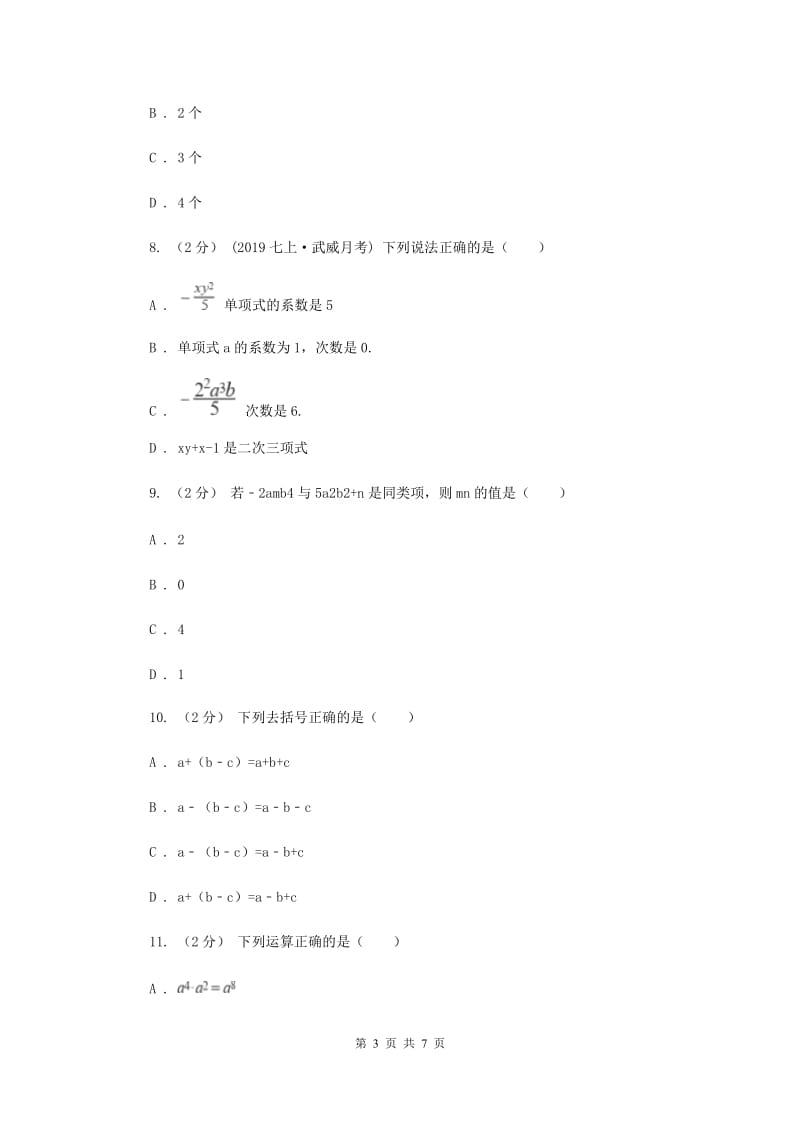 七年级上学期数学12月月考试卷B卷_第3页