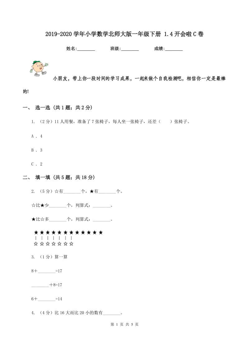 2019-2020学年小学数学北师大版一年级下册 1.4开会啦C卷_第1页